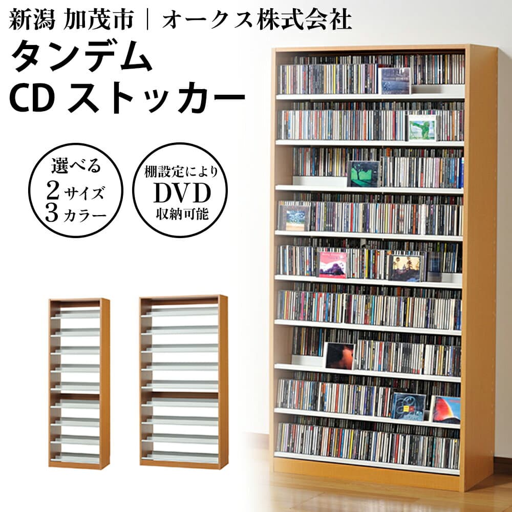 【ふるさと納税】タンデムCDストッカー 【選べる2サイズ/3カラー「ホワイト」or「ナチュラル」or「ウォルナットダーク」】《CD 最大963〜1503枚収納》組立式 おしゃれな収納棚CDラック 収納家具 家具インテリア 加茂市 オークス