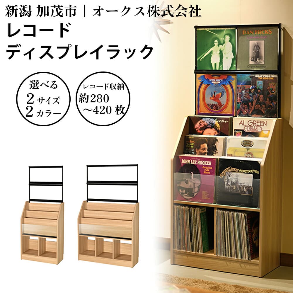 【ふるさと納税】レコードディスプレイラック 【選べる2サイズ/2カラー「木目ナチュラル」or「木目ダーク」】《レコード約280〜420枚収納》組立式 おしゃれな収納棚CDラック 収納家具 家具インテリア 加茂市 オークス