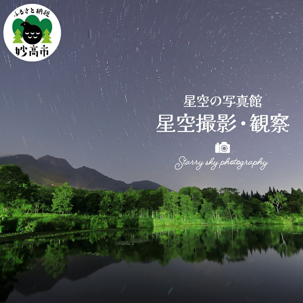 【ふるさと納税】星空撮影・観察 「星空の写真館」新潟県 妙高市 / 撮影 チケット 券 旅行 思い出 星空 しばた写真館