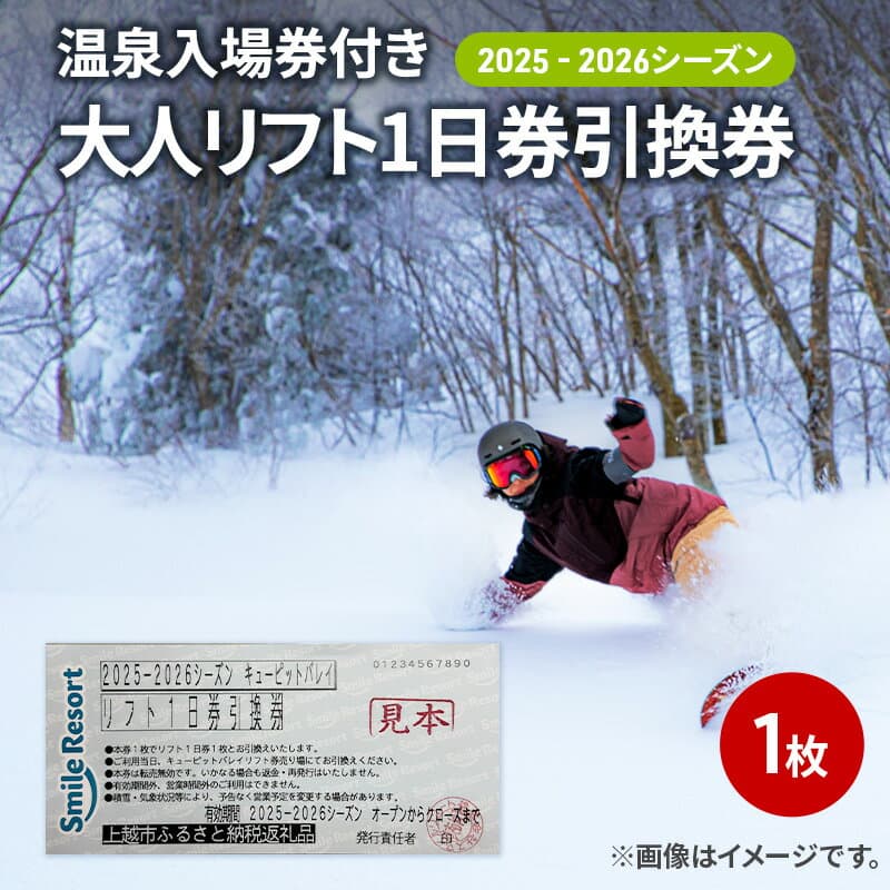 【ふるさと納税】キューピットバレイ 2025-2026シーズン 温泉入場券付き リフト1日券引換券 新潟県 上越市 旅行 スキースノーボード リフト券　お届け：2025年11月上旬～2026年3月上旬まで