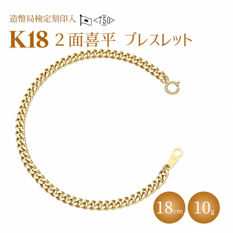 【ふるさと納税】ブレスレット 金 K18 二面喜平ブレスレット 18cm-10g 造幣局検定マーク入り｜ゴールド 18金 K18 日本製 アクセサリー ジュエリー ネックレス ギフト プレゼント 富山県 魚津市 ※沖縄への配送不可