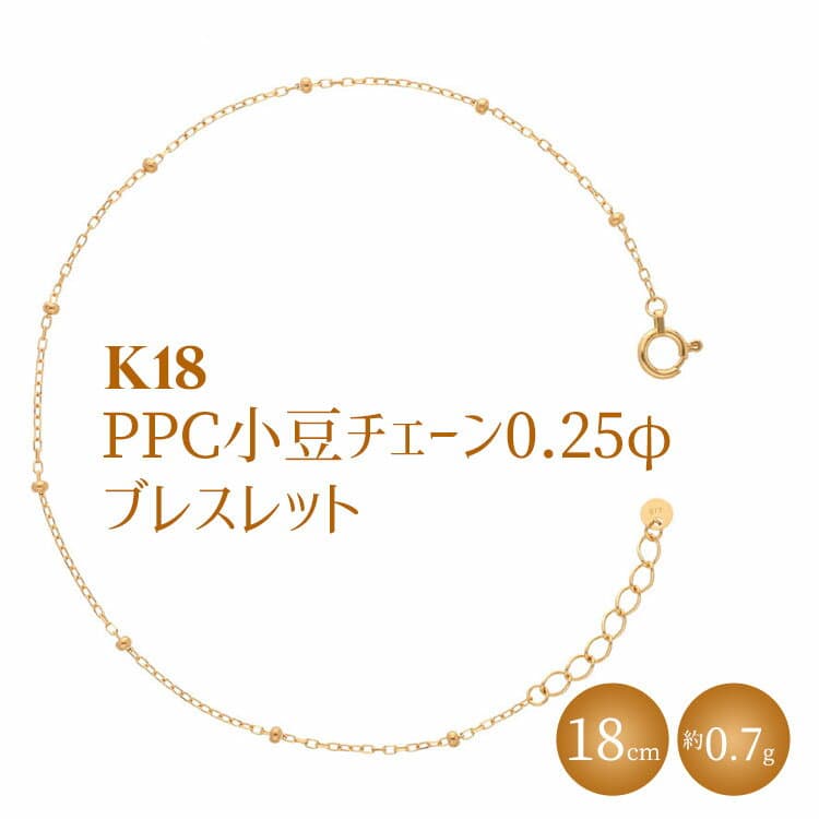 【ふるさと納税】K18 PPC小豆0.25φ ブレスレット18cm｜金 ゴールド 18金 K18 日本製 アクセサリー ジュエリー ネックレス レディース メンズ ファッション ギフト プレゼント 富山 富山県 魚津市 ※沖縄への配送不可