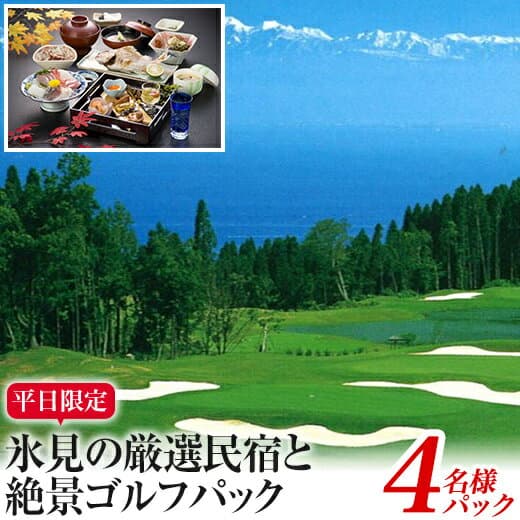 【ふるさと納税】平日限定！氷見の厳選民宿と絶景ゴルフパック（4名）｜宿泊券 クーポン チケット