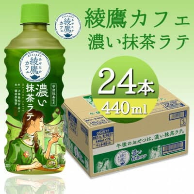 【ふるさと納税】綾鷹カフェ濃い抹茶ラテ 440mlPET×24本【1473455】