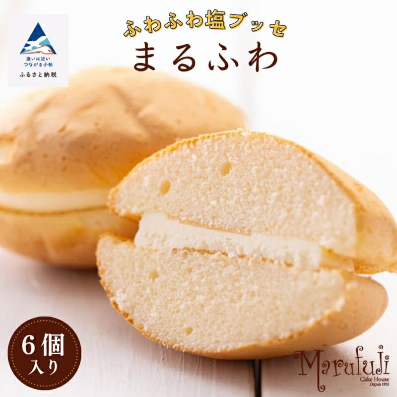【ふるさと納税】 まるふわ 6個入り1箱 ブッセ ふわふわ 洋菓子 スイーツ お菓子 おやつ ホワイトデー グルメ お取り寄せ お中元 お歳暮 ギフト 小松市 石川県 008043【ケーキハウスマルフジ】