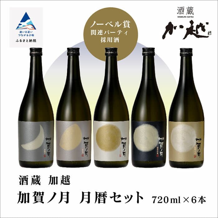 【ふるさと納税】 日本酒 加賀ノ月 月暦セット 720ml 6本 セット 詰め合わせ 純米大吟醸 山廃純米吟醸 純米吟醸 本醸造 純米酒 甘口 辛口 淡麗 飲みくらべ 飲み比べセット お酒 酒 地酒 お歳暮 ギフト 贈答品 父の日 冷酒 熱燗 石川 小松 加越 bd012n00