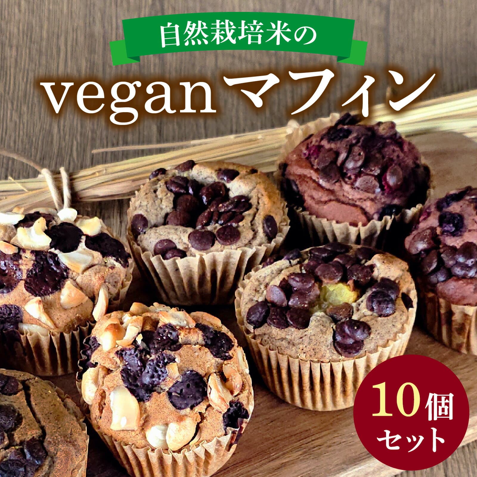 【ふるさと納税】自然栽培米のヴィーガンマフィン 10個セット / 焼き菓子 スイーツ お菓子 洋菓子 カップケーキ グルテンフリー おやつ VEGAN シュガーフリー 冷凍配送 送料無料
