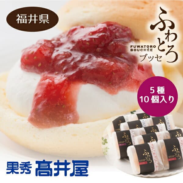 【ふるさと納税】ふわとろカスタード10個入り(5種×各2個) / 洋菓子 ブッセ デザート スイーツ 福井県産 フルーツ フルーツギフト カスタードクリーム クリーム 5種 詰め合せ 苺 ブルーベリー いちじく 柚子 梅 冷凍便 高井屋 送料無料 [A-019002]