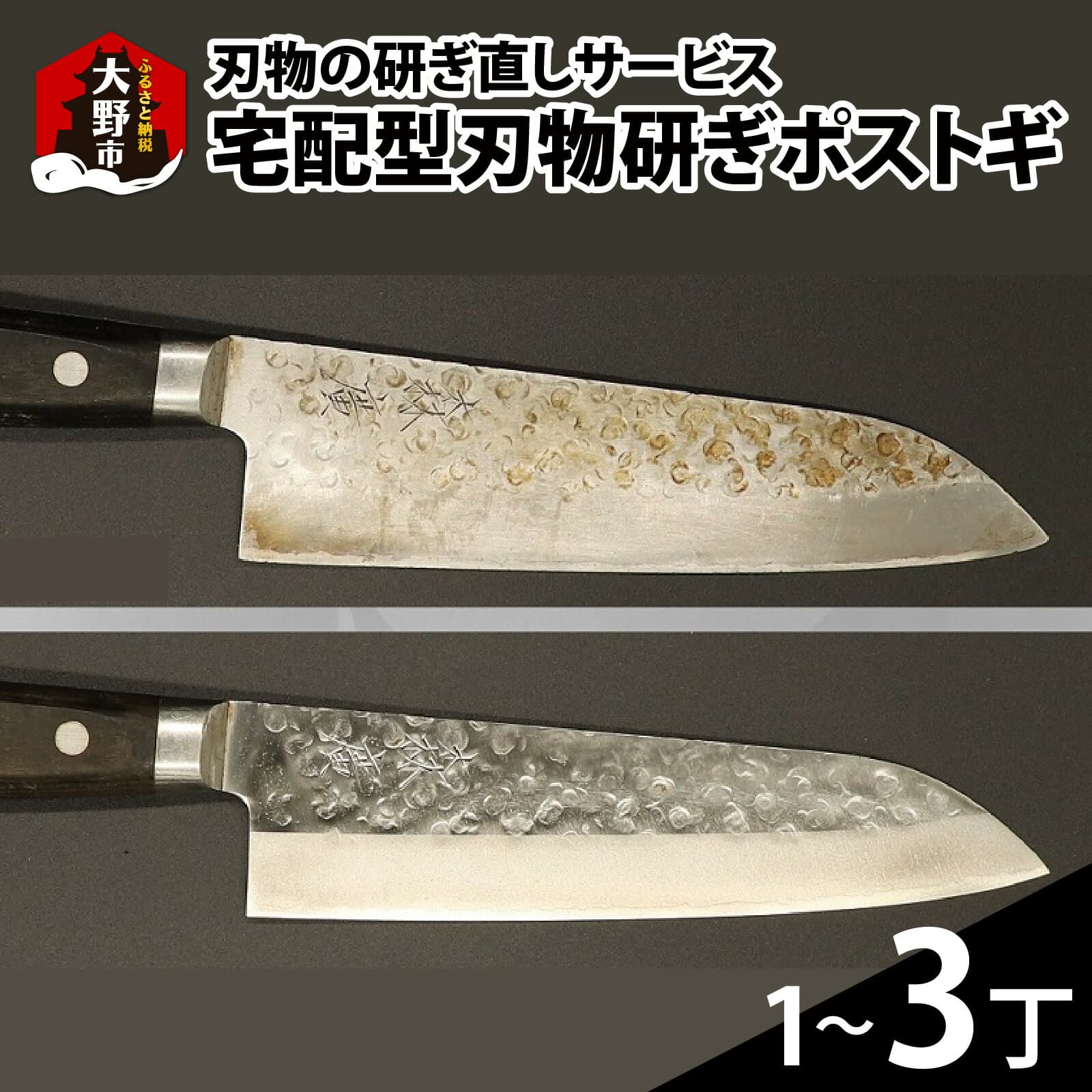 【ふるさと納税】ポストギ（切れなくなった刃物を研ぎ直すサービスです。） [A-049002]｜修理 送料無料