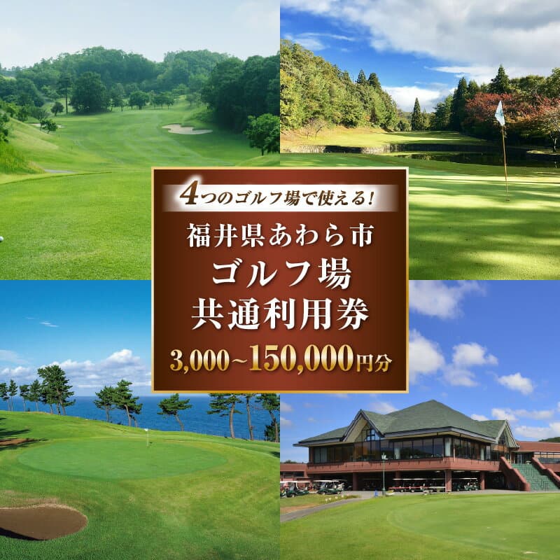 【ふるさと納税】福井県あわら市内ゴルフ場共通利用券 3,000円分～ / ゴルフ場利用券 福井県 あわら市 福井国際カントリークラブ ジャパンセントラルゴルフ倶楽部 越前カントリークラブ 芦原ゴルフクラブ チケット 体験 スポーツ ゴルフ券 ゴルフ ゴルフ場 ゴルフプレー券