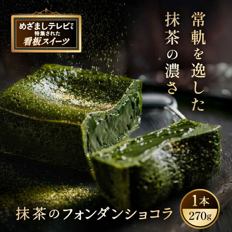 【ふるさと納税】 お菓子 抹茶のフォンダンショコラ（1本） 抹茶 スイーツ 【人気プレゼント 和スイーツ 抹茶のお菓子 宇治抹茶 濃厚 チョコ パウダー テリーヌ ショコラ 粉末 濃茶 冷凍 贈答 贈り物 ギフト 送料無料】 thumbnail 2