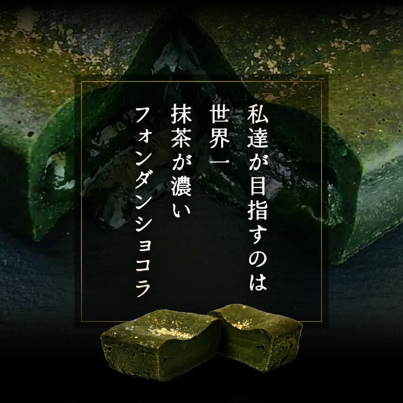 【ふるさと納税】 お菓子 抹茶のフォンダンショコラ（1本） 抹茶 スイーツ 【人気プレゼント 和スイーツ 抹茶のお菓子 宇治抹茶 濃厚 チョコ パウダー テリーヌ ショコラ 粉末 濃茶 冷凍 贈答 贈り物 ギフト 送料無料】 thumbnail 3