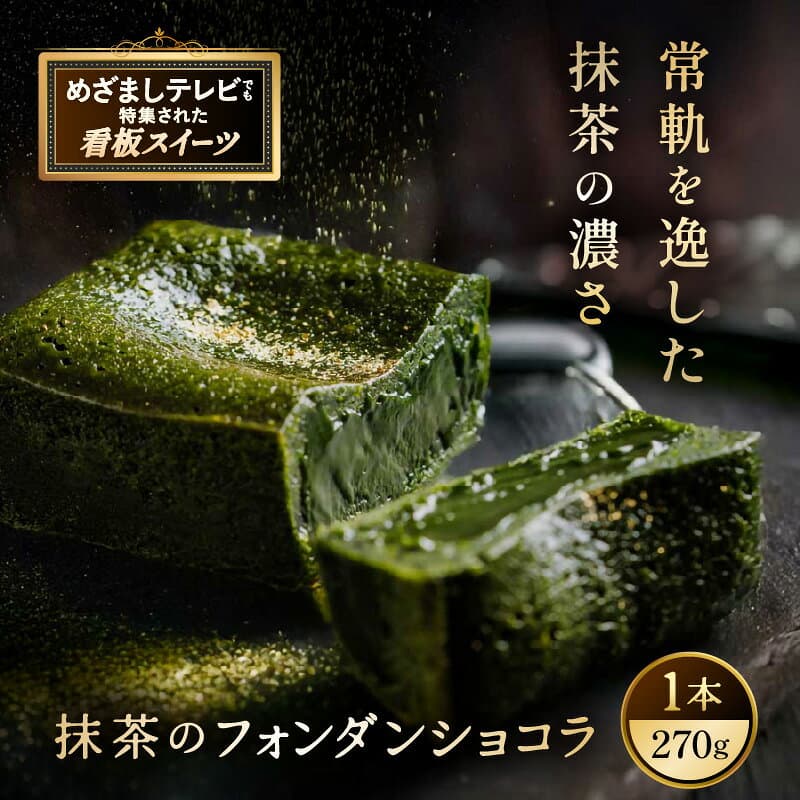 【ふるさと納税】 お菓子 抹茶のフォンダンショコラ（1本） 抹茶 スイーツ 【人気プレゼント 和スイーツ 抹茶のお菓子 宇治抹茶 濃厚 チョコ パウダー テリーヌ ショコラ 粉末 濃茶 冷凍 贈答 贈り物 ギフト 送料無料】