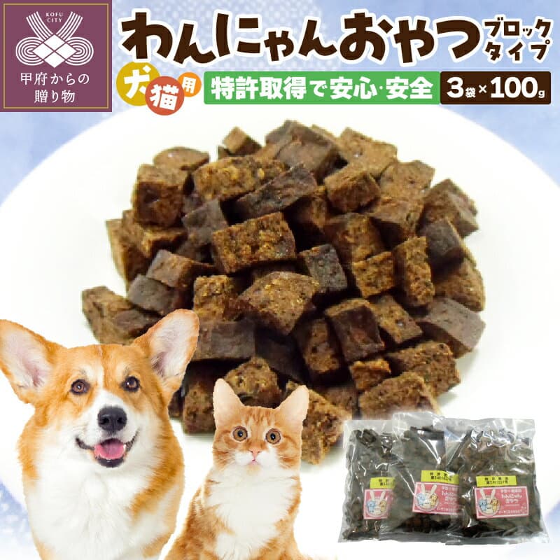 【ふるさと納税】 【高評価★4.81】 犬 おやつ 6000円 無添加 国産 ペット 猫 ペットフード ドッグフード キャットフード 100g×3パック 特許取得 k019-001
