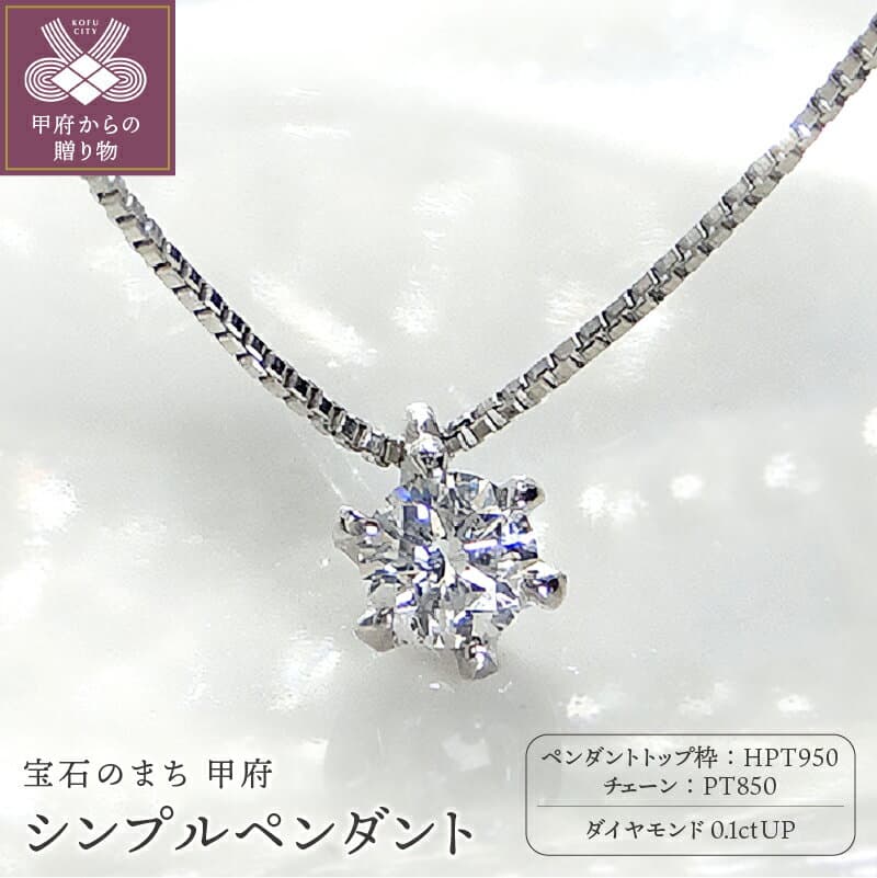 【ふるさと納税】＜ 甲府ジュエリー ＞ ネックレス ダイヤモンド プラチナ ペンダント レディース ジュエリー アクセサリー 一粒 シンプル 重ね付 0.1カラット立爪 ギフト プレゼント 贈り物 ラッピング 鑑定書付 保証書付 k001-236