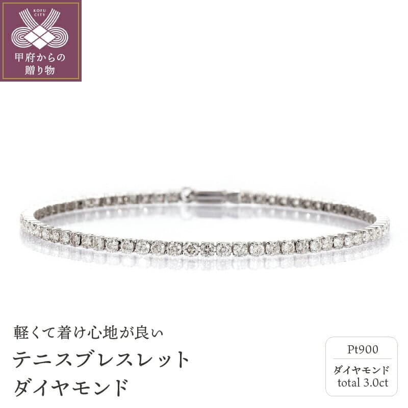 【ふるさと納税】＜ 甲府ジュエリー ＞ ブレスレット ダイヤモンド プラチナ レディース アクセサリー 3カラット 18cm ゴージャス ギフト プレゼント誕生日 贈り物 ラッピング ケース付 保証書 鑑別書付 認定証付 k001-478