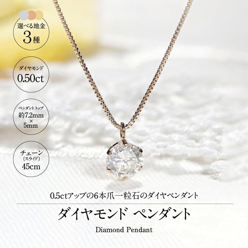【ふるさと納税】＜ 甲府ジュエリー ＞ ネックレス ペンダント レディース ジュエリー アクセサリー 選べる地金 Pt Pt900 Pt850 プラチナ K18 18金 イエローゴールド ピンクゴールド ダイヤモンド 0.50ct 一粒 6本爪 ギフト プレゼント 鑑定書付 保証書付 k053-043 thumbnail 2