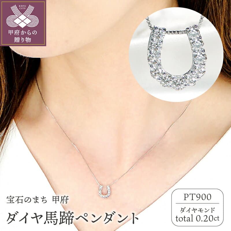 【ふるさと納税】＜ 甲府ジュエリー ＞ ネックレス ペンダント ダイヤモンド レディース ジュエリー アクセサリー シンプル 0.20カラット プラチナ pt900 馬蹄 ギフト プレゼント 誕生日 ジュエリーケース付 鑑別書付 保証書付 k053-110