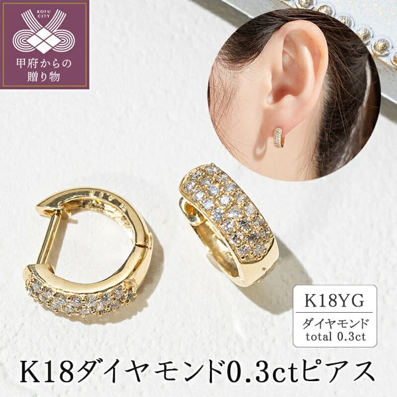 【ふるさと納税】＜ 甲府ジュエリー ＞ ピアス レディース ジュエリー アクセサリー K18 イエローゴールド ダイヤモンド 0.3カラット フープ おしゃれ ギフト プレゼント ジュエリーケース付 保証書付 k094-140