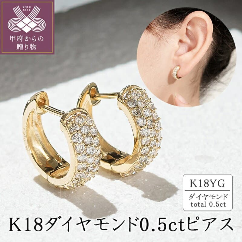【ふるさと納税】＜ 甲府ジュエリー ＞ ピアス ダイヤモンド レディース ジュエリー アクセサリー K18 イエローゴールド 0.5カラット かわいい おしゃれ ギフト プレゼント ジュエリーケース付 保証書付 k094-157