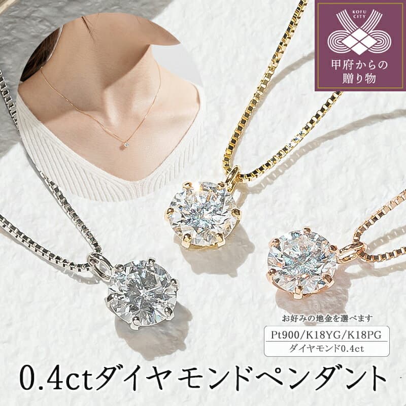 【ふるさと納税】 ＜ 甲府ジュエリー ＞ ネックレス ダイヤモンド K18 イエローゴールド ピンクゴールド プラチナ おしゃれ レディース ジュエリー アクセサリー シンプル 大人 0.4カラット 誕生石 一粒ダイヤ ギフト プレゼント 贈り物 ケース付 保証書付 鑑別書付 k094-026