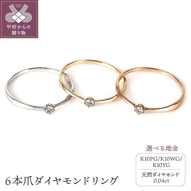 【ふるさと納税】 ＜ 甲府ジュエリー ＞ 高評価★5.0 リング ダイヤモンド 指輪 ジュエリー レディース アクセサリー 0.04カラット K10 YG WG PG 選べる 地金 3種 シンプル 6本爪 ギフト プレゼント 誕生日 ラッピング ポーチ付 保証書付 k098-185