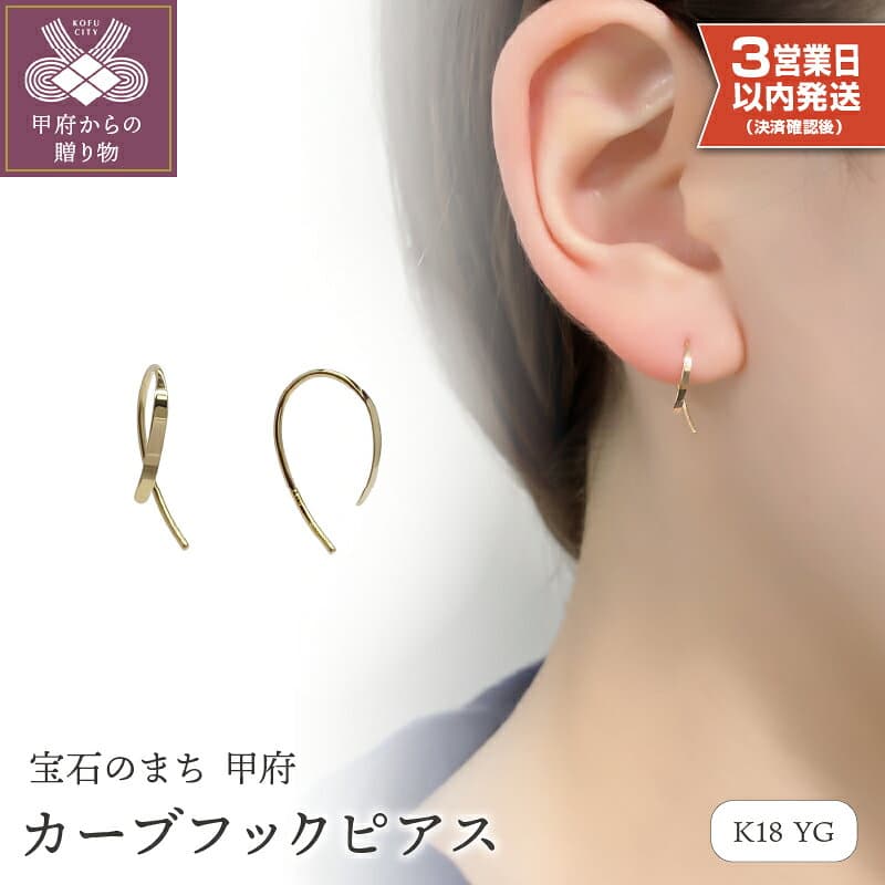 【ふるさと納税】＜ 甲府ジュエリー ＞ 即納 ピアス ジュエリー レディース アクセサリー K18 18金 イエローゴールド カーブ フック ピアス シンプル 大人 上品 ギフト プレゼント 巾着付 保証書付 k115-074