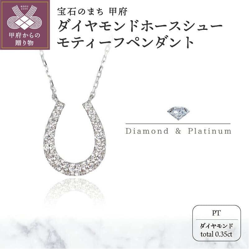 【ふるさと納税】＜ 甲府ジュエリー ＞ ネックレス ペンダント レディース ジュエリー アクセサリー ダイヤモンド 0.35ct プラチナ ホースシュー 馬蹄 スライド式 アジャスター付き 45cm ジュエリーケース付 ギフト プレゼント 鑑別書付 保証書付 k122-037