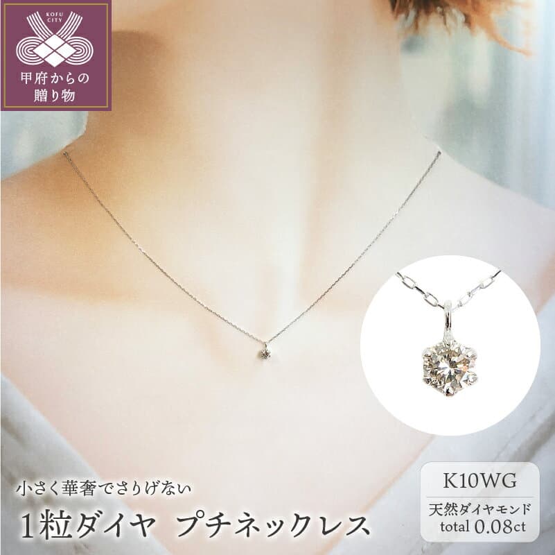 【ふるさと納税】＜ 甲府ジュエリー ＞ ネックレス ペンダント ジュエリー レディース アクセサリー ダイヤモンド 0.08ct K10 10金 ホワイトゴールド プチネックレス ジュエリーケース付 鑑別書付 保証書付 認定書付 k131-086