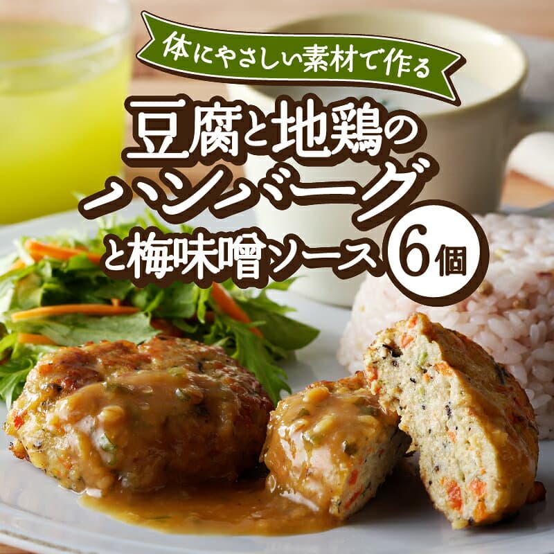 【ふるさと納税】 【高評価★4.88】 ハンバーグ 6000円 7000円 惣菜 肉 選べる種類 2種 豆腐 イタリアン 梅味噌ソース 国産 地鶏 肉 6個 無添加 洋食 自家製 自然派 手作り 本格 簡単調理 やわらかい お弁当 おかず 人気 k139-013 thumbnail 3
