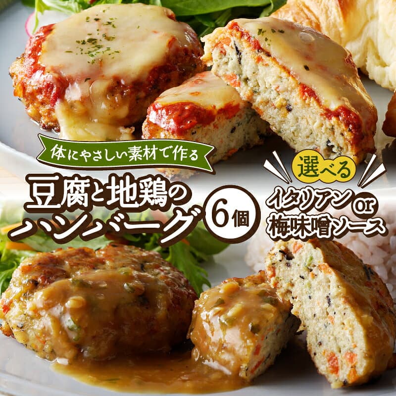 【ふるさと納税】 【高評価★4.88】 ハンバーグ 6000円 7000円 惣菜 肉 選べる種類 2種 豆腐 イタリアン 梅味噌ソース 国産 地鶏 肉 6個 無添加 洋食 自家製 自然派 手作り 本格 簡単調理 やわらかい お弁当 おかず 人気 k139-013 thumbnail 2