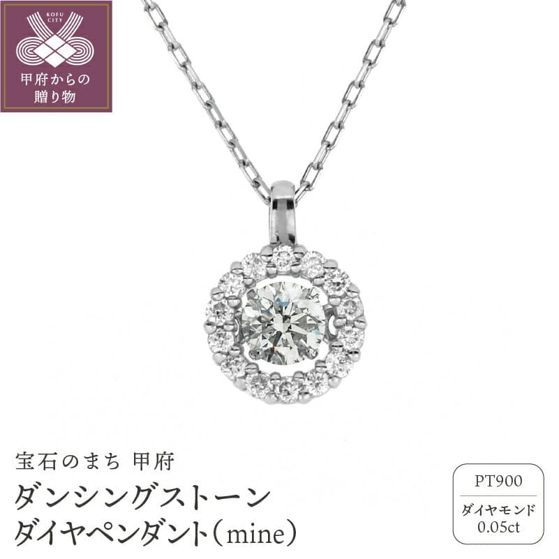【ふるさと納税】＜ 甲府ジュエリー ＞ ネックレス ペンダント レディース ジュエリー アクセサリー ダイヤモンド 0.05カラット プラチナ ダンシングストーン ベネチアンチェーン おしゃれ ギフト プレゼント ジュエリーケース付 鑑別書付 保証書付 k074-035