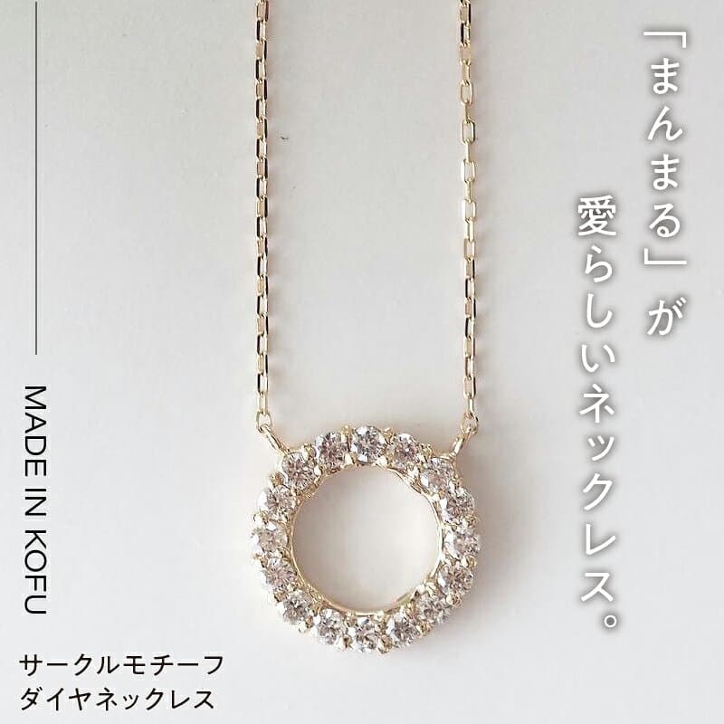 【ふるさと納税】＜ 甲府ジュエリー ＞ 即納 ネックレス ペンダント ジュエリー アクセサリー レディース ダイヤモンド 0.2カラット K18 サークルモチーフ ジュエリーケース付 鑑別書付 保証書付 k121-003 thumbnail 3