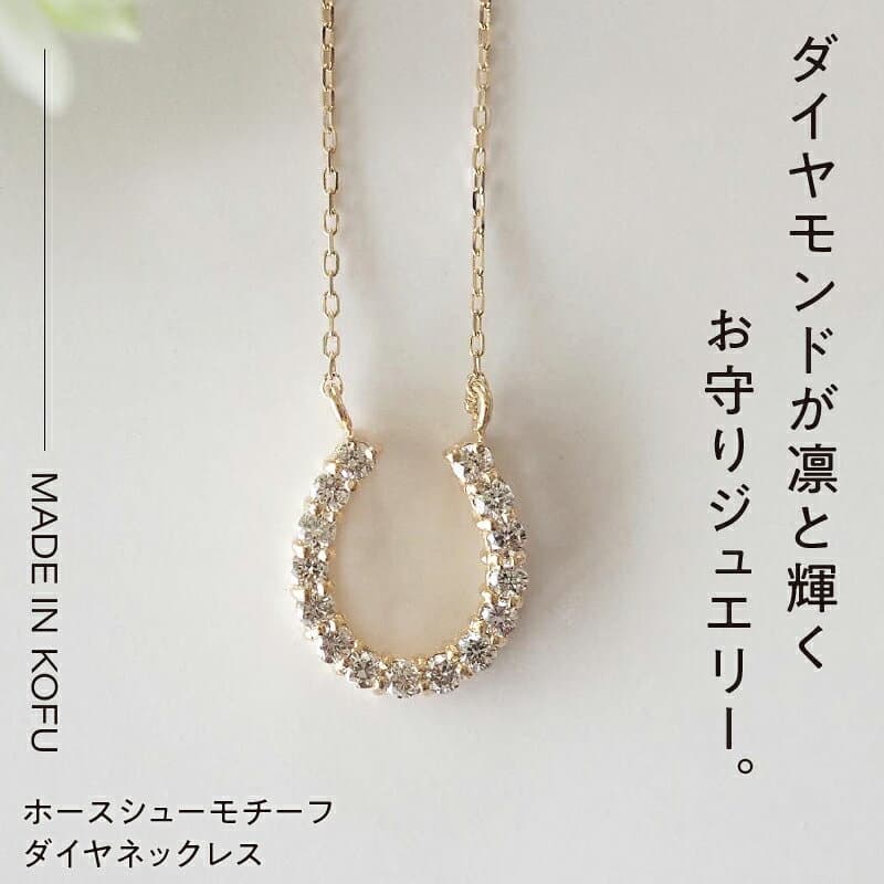 【ふるさと納税】＜ 甲府ジュエリー ＞ 即納 ネックレス ペンダント ジュエリー アクセサリー レディース ダイヤモンド 0.2カラット K18 イエローゴールド ホースシューモチーフ 馬蹄 ジュエリーケース付 鑑別書付 保証書付 k121-005 thumbnail 3