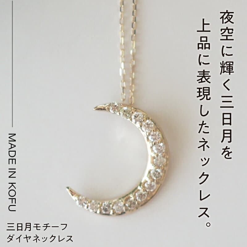 【ふるさと納税】＜ 甲府ジュエリー ＞ 即納 ネックレス ペンダント ジュエリー アクセサリー レディース ダイヤモンド 0.2カラット K18 イエローゴールド 三日月モチーフ ジュエリーケース付 鑑別書付 保証書付 k121-011 thumbnail 3