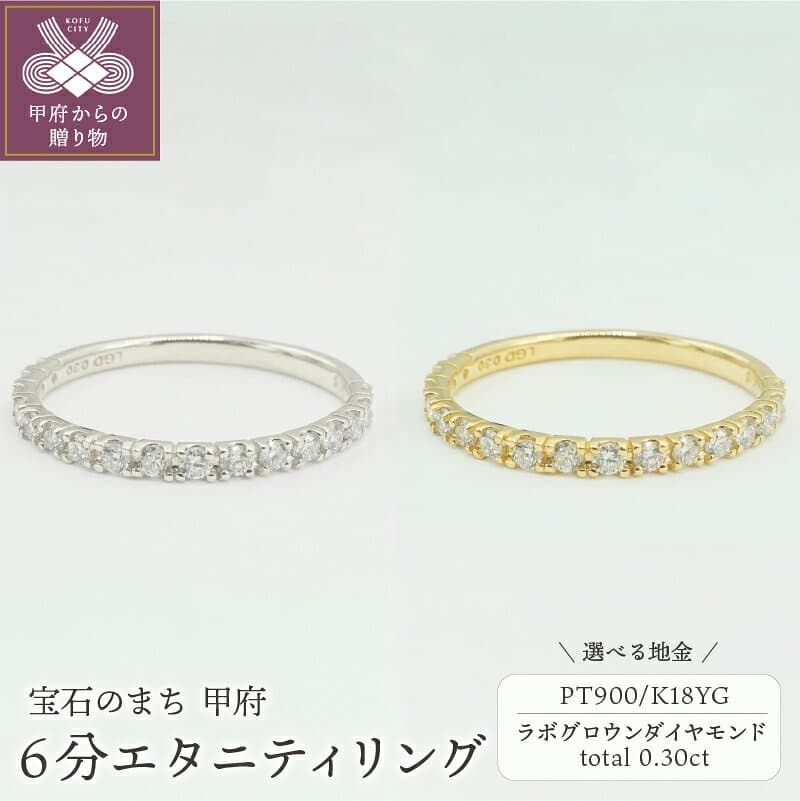 【ふるさと納税】＜ 甲府ジュエリー ＞ 【高評価★4.89】 リング 指輪 ジュエリー レディース アクセサリー ラボグロウン ダイヤモンド 人工ダイヤ 0.3ct 選べる地金 2種 プラチナ PT900 K18 イエローゴールド 6分 エタニティ ジュエリーケース付 鑑別書付 保証書付 k163-034