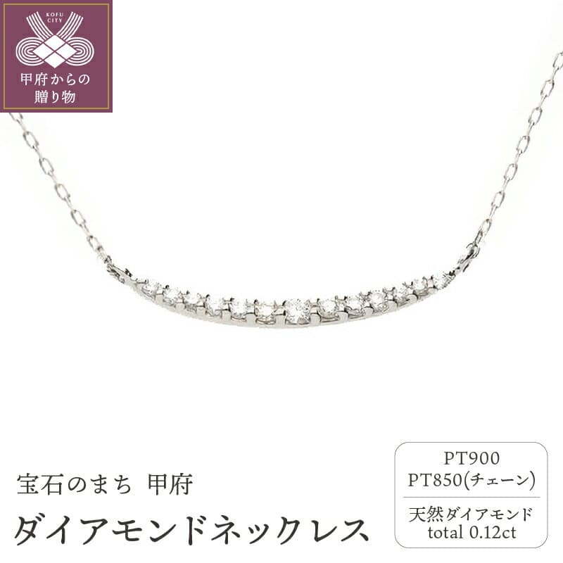 【ふるさと納税】＜ 甲府ジュエリー ＞ ネックレス ペンダント ジュエリー アクセサリー レディース ダイアモンド 0.12ct プラチナ PT900 PT850 三日月 ジュエリーケース付 保証書付 k187-058