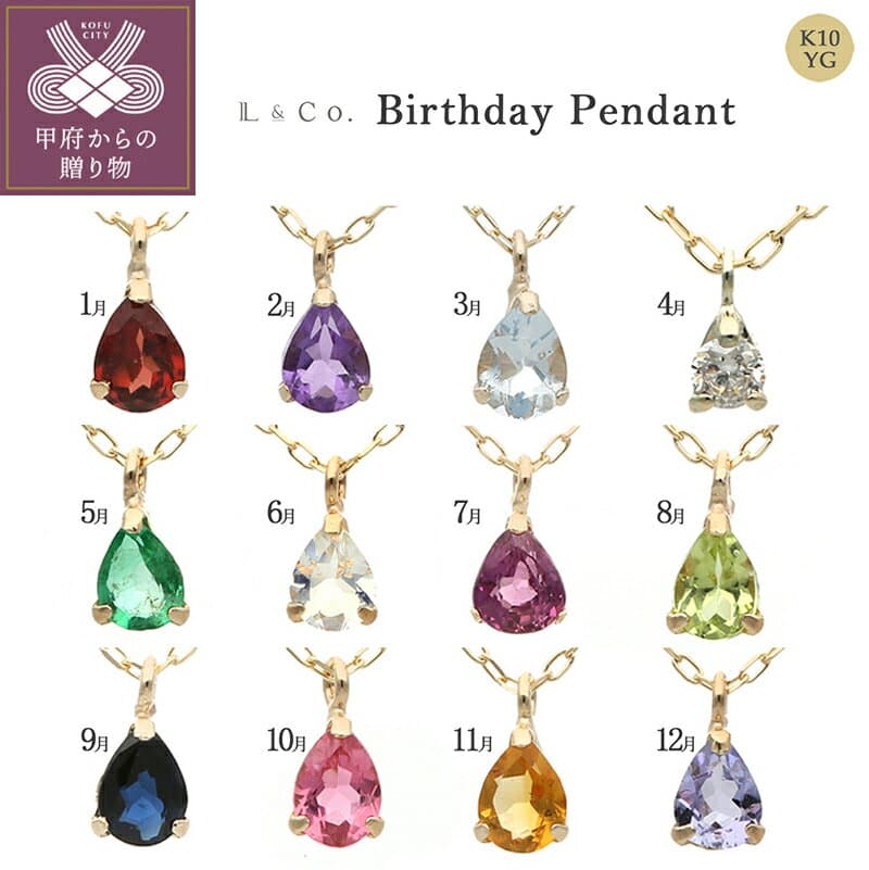【ふるさと納税】 ＜ 甲府ジュエリー ＞ ペンダント ネックレス ジュエリー レディース アクセサリー K10 YG ガーネット アメジスト アクアマリン ダイヤモンド エメラルド ムーンストーン ルビー ペリドット サファイア ギフト ジュエリーケース付 保証書付 k228-066