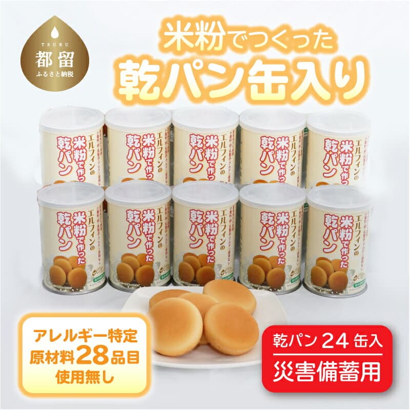 【ふるさと納税】災害備蓄用　アレルギー特定原材料28品目使用無し　米粉で作った乾パン缶入り　1ケース（24缶入り）｜ アレルギー対応 子供 離乳食 保存食 災害 備蓄 健康 米粉 国産 日本製 お子様 子ども 安心 安全 アレルギーフリー 赤ちゃん グルテンフリー 非常食