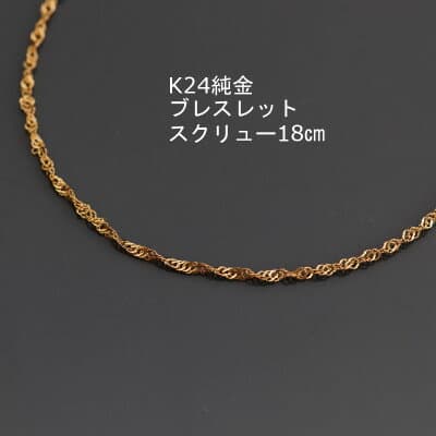 【ふるさと納税】K24純金ワイドスクリューブレスレット18cm_ ブレスレット ワイドスクリュー 純金 資産 K24 資産価値 金 アクセサリー おしゃれ 贈答 ギフト プレゼント ブレス 【配送不可地域：沖縄県】【1286048】