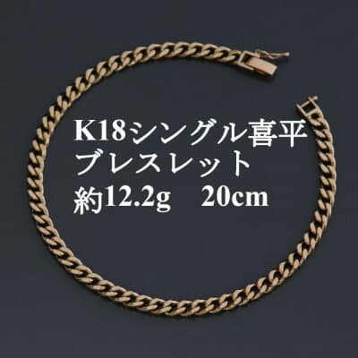 【ふるさと納税】K18シングル喜平ブレスレット約12.2g 長さ20cm・幅4.0mm・厚さ1.6mm【配送不可地域：沖縄県】【1433920】