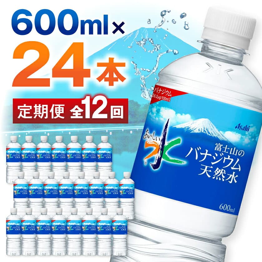 【ふるさと納税】【毎月定期便】【12か月お届け】バナジウム天然水 600ml【24本入】アサヒ飲料全12回_ 水 ミネラルウォーター ウォーター ミネラル 定期便 バナジウム 天然水 飲料 ドリンク ベビー 防災 キャンプ アウトドア 山梨市 【4053311】