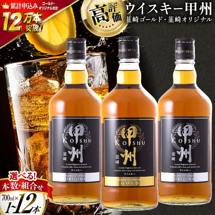 【ふるさと納税】 ウイスキー 酒 飲み比べ 700ml 3本 9本 12本 セット 選べる定期便 甲州韮崎 ゴールド オリジナル [サン.フーズ 山梨県 韮崎市 20745352] ウイスキー ハイボール 飲み比べセット お酒 ウィスキー 洋酒 アルコール ロック ギフト ◎