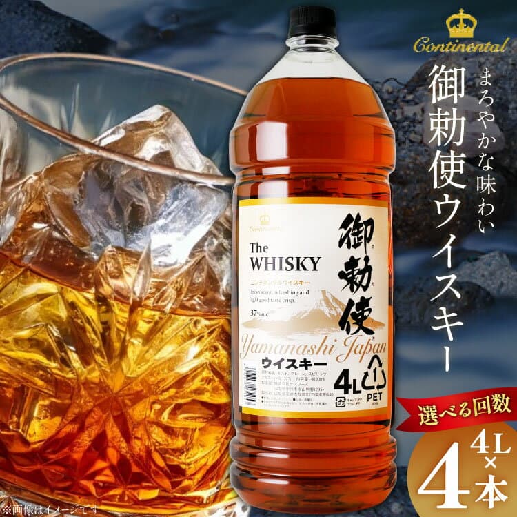 【ふるさと納税】 ウイスキー 洋酒 御勅使ウイスキー 4L 1本 〜 4本 セット 選べる 定期便 [サン.フーズ 山梨県 韮崎市 20745404] ウイスキー ハイボール ペットボトル 業務用 セット お酒 酒 大容量 アルコール 37％ 宅飲み 送料無料 ◎