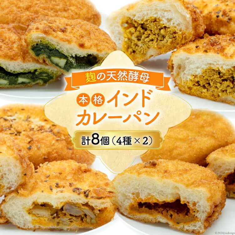 【ふるさと納税】 カレーパン4種 (計8個) 麹 自然 天然培養酵母パン 個包装 本格インドカレー 天然スパイス [天然培養酵母パン Blooming Bakery 山梨県 韮崎市 20742956] カレーパン パン ぱん 冷凍 詰め合わせ 天然酵母