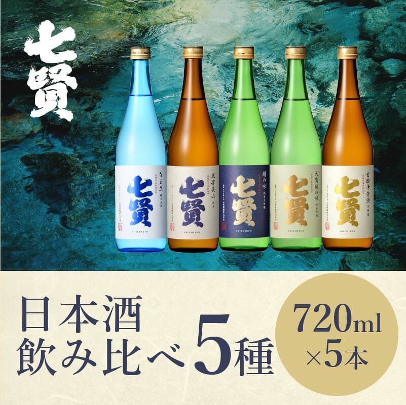 【ふるさと納税】 【七賢】 日本酒 飲み比べ 720ml 5本 セット 純米大吟醸 絹の味 天鵞絨 ビロードの味 純米酒 風凛美山 純米生酒 なま生 本醸造 甘酸辛苦渋 酒 プレゼント ギフト 贈り物 家飲み 贈答 山梨県 北杜市 白州 母の日 父の日 送料無料 thumbnail 3
