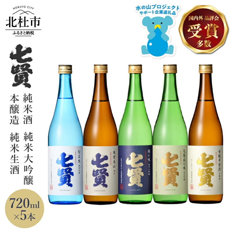 【ふるさと納税】 【七賢】 日本酒 飲み比べ 720ml 5本 セット 純米大吟醸 絹の味 天鵞絨 ビロードの味 純米酒 風凛美山 純米生酒 なま生 本醸造 甘酸辛苦渋 酒 プレゼント ギフト 贈り物 家飲み 贈答 山梨県 北杜市 白州 母の日 父の日 送料無料