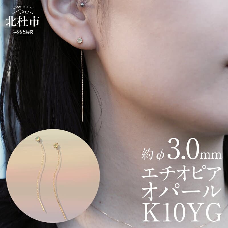 【ふるさと納税】 ピアス アクセサリー レディース ジュエリー K10 YG イエローゴールド エチオピアオパール DAWN 鑑別書付 保証書付 ジュエリーケース付 プレゼント 送料無料