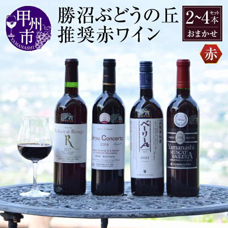 【ふるさと納税】 ワイン 勝沼ぶどうの丘 推奨 赤ワイン 本数が選べる 2本 4本 セット 勝沼 日本ワイン 甲州ワイン 赤 飲み比べ おすすめ お楽しみ 母の日 父の日 記念日 ギフト 山梨県 甲州市 Wine 甲州市ワイン 品質審査 合格 （KBO）