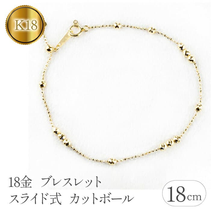 【ふるさと納税】 18金 ブレスレット 18cm レディース k18 スライド式 カットボール ハート ゴールド イエローゴールドK18 18k ジュエリー シンプル 山梨県 昭和町 送料無料 管理番号210513nm100ySWAA118